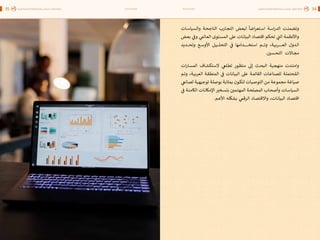 اقتصاد البيانات ودوره في تعزيز الأنظمة الاقتصادية العربية