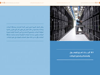 اقتصاد البيانات ودوره في تعزيز الأنظمة الاقتصادية العربية