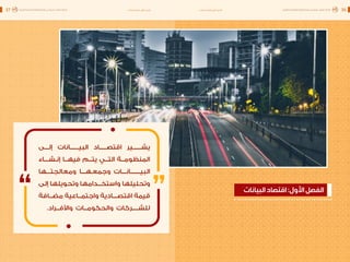 اقتصاد البيانات ودوره في تعزيز الأنظمة الاقتصادية العربية