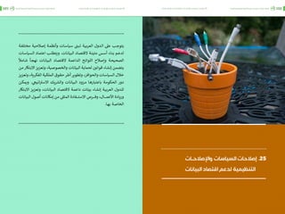 اقتصاد البيانات ودوره في تعزيز الأنظمة الاقتصادية العربية