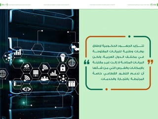 اقتصاد البيانات ودوره في تعزيز الأنظمة الاقتصادية العربية