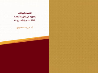 اقتصاد البيانات ودوره في تعزيز الأنظمة الاقتصادية العربية