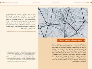 اقتصاد البيانات ودوره في تعزيز الأنظمة الاقتصادية العربية