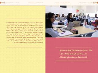 اقتصاد البيانات ودوره في تعزيز الأنظمة الاقتصادية العربية