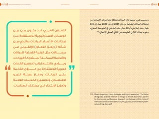 اقتصاد البيانات ودوره في تعزيز الأنظمة الاقتصادية العربية