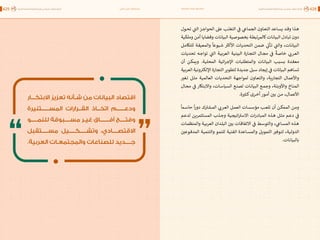 اقتصاد البيانات ودوره في تعزيز الأنظمة الاقتصادية العربية