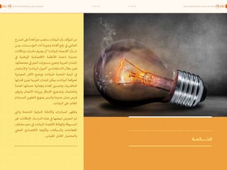 اقتصاد البيانات ودوره في تعزيز الأنظمة الاقتصادية العربية