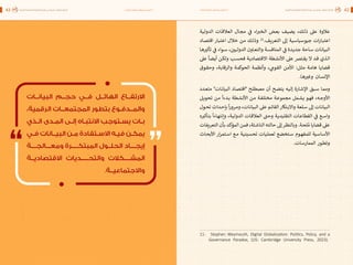 اقتصاد البيانات ودوره في تعزيز الأنظمة الاقتصادية العربية