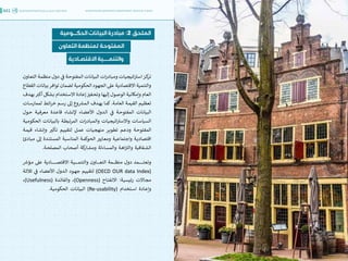 اقتصاد البيانات ودوره في تعزيز الأنظمة الاقتصادية العربية