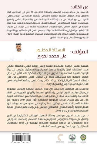 اقتصاد البيانات ودوره في تعزيز الأنظمة الاقتصادية العربية