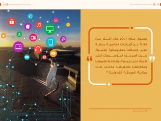 اقتصاد البيانات ودوره في تعزيز الأنظمة الاقتصادية العربية