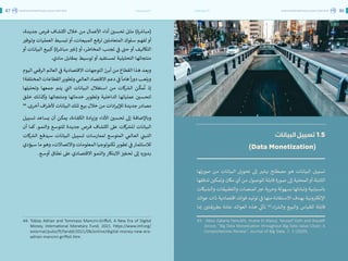 اقتصاد البيانات ودوره في تعزيز الأنظمة الاقتصادية العربية