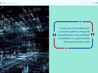 اقتصاد البيانات ودوره في تعزيز الأنظمة الاقتصادية العربية