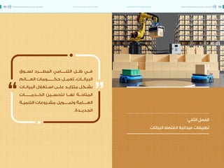 اقتصاد البيانات ودوره في تعزيز الأنظمة الاقتصادية العربية