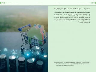 اقتصاد البيانات ودوره في تعزيز الأنظمة الاقتصادية العربية