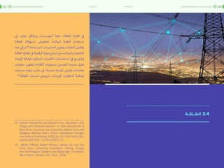 اقتصاد البيانات ودوره في تعزيز الأنظمة الاقتصادية العربية