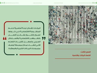 اقتصاد البيانات ودوره في تعزيز الأنظمة الاقتصادية العربية