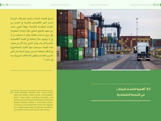 اقتصاد البيانات ودوره في تعزيز الأنظمة الاقتصادية العربية