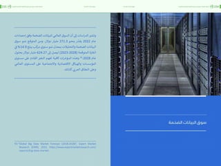 اقتصاد البيانات ودوره في تعزيز الأنظمة الاقتصادية العربية
