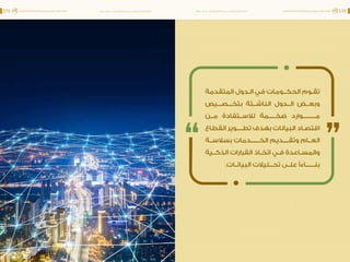 اقتصاد البيانات ودوره في تعزيز الأنظمة الاقتصادية العربية