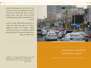 اقتصاد البيانات ودوره في تعزيز الأنظمة الاقتصادية العربية