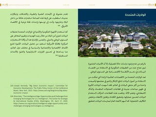 اقتصاد البيانات ودوره في تعزيز الأنظمة الاقتصادية العربية