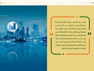 اقتصاد البيانات ودوره في تعزيز الأنظمة الاقتصادية العربية