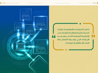 اقتصاد البيانات ودوره في تعزيز الأنظمة الاقتصادية العربية