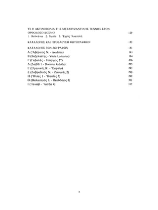 ΈΛΛΗΝΕΣ ΖΩΓΡΆΦΟΙ ΜΕΤΆ ΤΗΝ ΆΛΩΣΗ, Μ. ΧΑΤΖΗΔΆΚΗΣ σελ 113.pdf