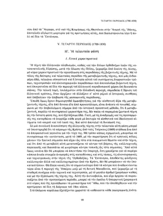 ΈΛΛΗΝΕΣ ΖΩΓΡΆΦΟΙ ΜΕΤΆ ΤΗΝ ΆΛΩΣΗ, Μ. ΧΑΤΖΗΔΆΚΗΣ σελ 113.pdf