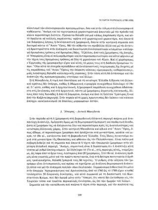 ΈΛΛΗΝΕΣ ΖΩΓΡΆΦΟΙ ΜΕΤΆ ΤΗΝ ΆΛΩΣΗ, Μ. ΧΑΤΖΗΔΆΚΗΣ σελ 113.pdf