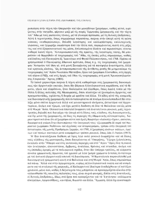 ΈΛΛΗΝΕΣ ΖΩΓΡΆΦΟΙ ΜΕΤΆ ΤΗΝ ΆΛΩΣΗ, Μ. ΧΑΤΖΗΔΆΚΗΣ σελ 113.pdf