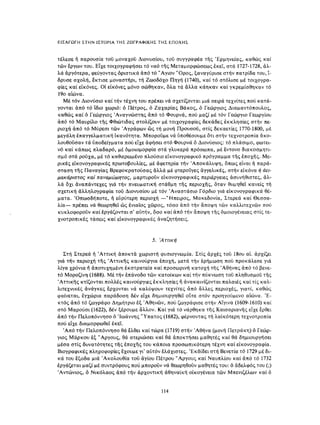 ΈΛΛΗΝΕΣ ΖΩΓΡΆΦΟΙ ΜΕΤΆ ΤΗΝ ΆΛΩΣΗ, Μ. ΧΑΤΖΗΔΆΚΗΣ σελ 113.pdf