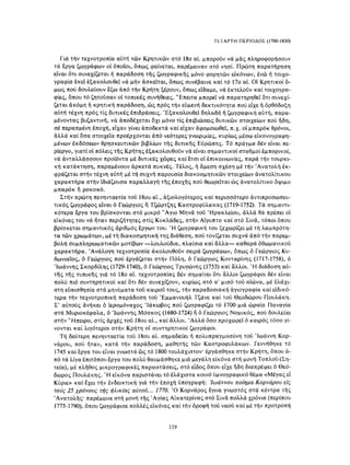 ΈΛΛΗΝΕΣ ΖΩΓΡΆΦΟΙ ΜΕΤΆ ΤΗΝ ΆΛΩΣΗ, Μ. ΧΑΤΖΗΔΆΚΗΣ σελ 113.pdf