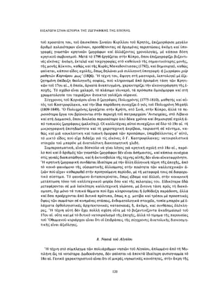 ΈΛΛΗΝΕΣ ΖΩΓΡΆΦΟΙ ΜΕΤΆ ΤΗΝ ΆΛΩΣΗ, Μ. ΧΑΤΖΗΔΆΚΗΣ σελ 113.pdf