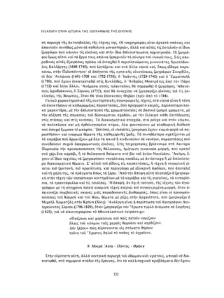 ΈΛΛΗΝΕΣ ΖΩΓΡΆΦΟΙ ΜΕΤΆ ΤΗΝ ΆΛΩΣΗ, Μ. ΧΑΤΖΗΔΆΚΗΣ σελ 113.pdf