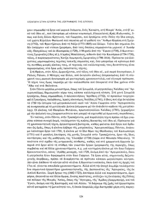 ΈΛΛΗΝΕΣ ΖΩΓΡΆΦΟΙ ΜΕΤΆ ΤΗΝ ΆΛΩΣΗ, Μ. ΧΑΤΖΗΔΆΚΗΣ σελ 113.pdf