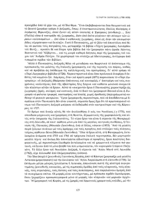 ΈΛΛΗΝΕΣ ΖΩΓΡΆΦΟΙ ΜΕΤΆ ΤΗΝ ΆΛΩΣΗ, Μ. ΧΑΤΖΗΔΆΚΗΣ σελ 113.pdf