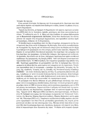 ΈΛΛΗΝΕΣ ΖΩΓΡΆΦΟΙ ΜΕΤΆ ΤΗΝ ΆΛΩΣΗ, Μ. ΧΑΤΖΗΔΆΚΗΣ σελ 113.pdf