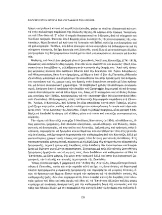 ΈΛΛΗΝΕΣ ΖΩΓΡΆΦΟΙ ΜΕΤΆ ΤΗΝ ΆΛΩΣΗ, Μ. ΧΑΤΖΗΔΆΚΗΣ σελ 113.pdf