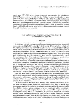 ΈΛΛΗΝΕΣ ΖΩΓΡΆΦΟΙ ΜΕΤΆ ΤΗΝ ΆΛΩΣΗ, Μ. ΧΑΤΖΗΔΆΚΗΣ σελ 113.pdf