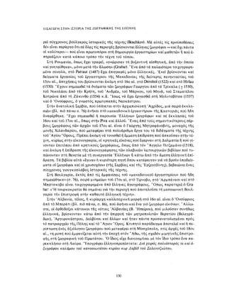 ΈΛΛΗΝΕΣ ΖΩΓΡΆΦΟΙ ΜΕΤΆ ΤΗΝ ΆΛΩΣΗ, Μ. ΧΑΤΖΗΔΆΚΗΣ σελ 113.pdf