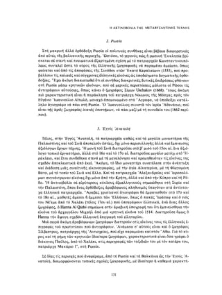 ΈΛΛΗΝΕΣ ΖΩΓΡΆΦΟΙ ΜΕΤΆ ΤΗΝ ΆΛΩΣΗ, Μ. ΧΑΤΖΗΔΆΚΗΣ σελ 113.pdf