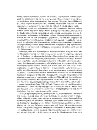 ΈΛΛΗΝΕΣ ΖΩΓΡΆΦΟΙ ΜΕΤΆ ΤΗΝ ΆΛΩΣΗ, Μ. ΧΑΤΖΗΔΆΚΗΣ σελ 113.pdf