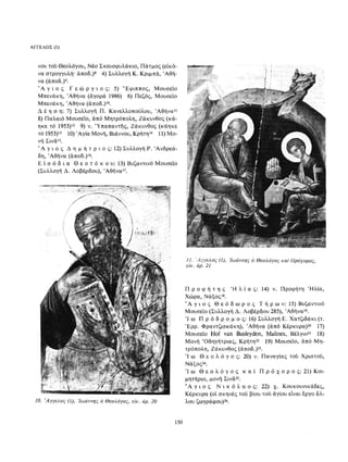 ΈΛΛΗΝΕΣ ΖΩΓΡΆΦΟΙ ΜΕΤΆ ΤΗΝ ΆΛΩΣΗ, Μ. ΧΑΤΖΗΔΆΚΗΣ σελ 113.pdf