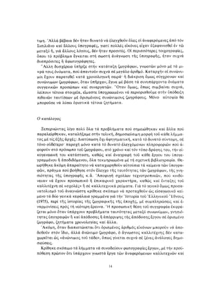ΈΛΛΗΝΕΣ ΖΩΓΡΆΦΟΙ ΜΕΤΆ ΤΗΝ ΆΛΩΣΗ, Μ. ΧΑΤΖΗΔΆΚΗΣ σελ 113.pdf