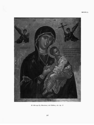 ΈΛΛΗΝΕΣ ΖΩΓΡΆΦΟΙ ΜΕΤΆ ΤΗΝ ΆΛΩΣΗ, Μ. ΧΑΤΖΗΔΆΚΗΣ σελ 113.pdf