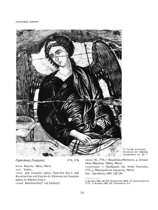 ΈΛΛΗΝΕΣ ΖΩΓΡΆΦΟΙ ΜΕΤΆ ΤΗΝ ΆΛΩΣΗ, Μ. ΧΑΤΖΗΔΆΚΗΣ σελ 113.pdf