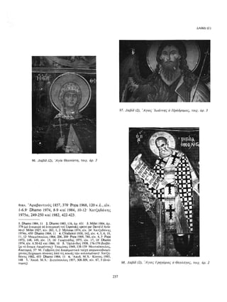 ΈΛΛΗΝΕΣ ΖΩΓΡΆΦΟΙ ΜΕΤΆ ΤΗΝ ΆΛΩΣΗ, Μ. ΧΑΤΖΗΔΆΚΗΣ σελ 113.pdf