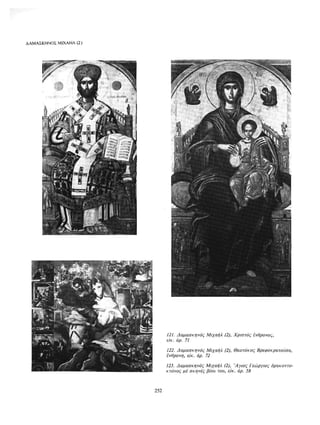 ΈΛΛΗΝΕΣ ΖΩΓΡΆΦΟΙ ΜΕΤΆ ΤΗΝ ΆΛΩΣΗ, Μ. ΧΑΤΖΗΔΆΚΗΣ σελ 113.pdf